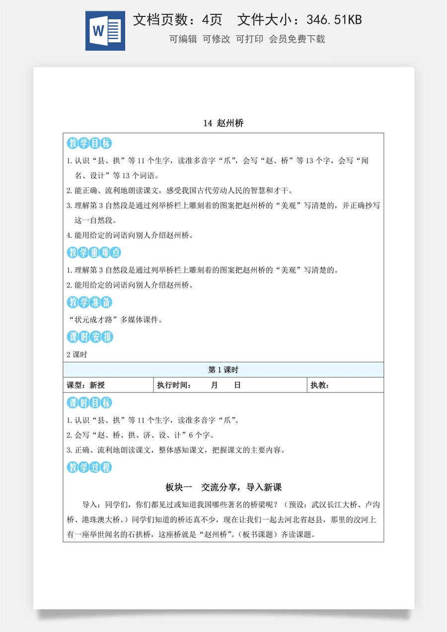 新版统编版小学语文三年级下册语文教案第四单元14 赵州桥（教案）_.docx